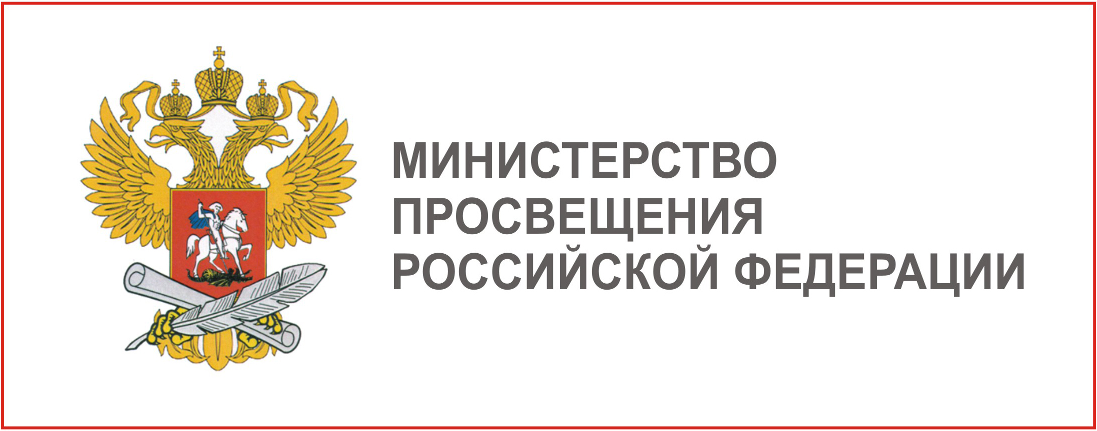 Министерство просвящения Российской Федерации